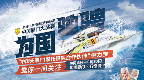 F1摩托艇世界锦标赛18日开赛，健力宝助力中国队冲击冠军