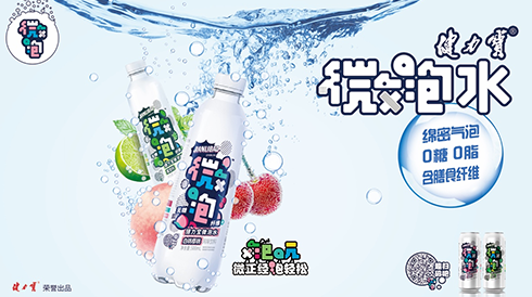 把握新生代消费需求潜能，健力宝微泡水萌趣上市！