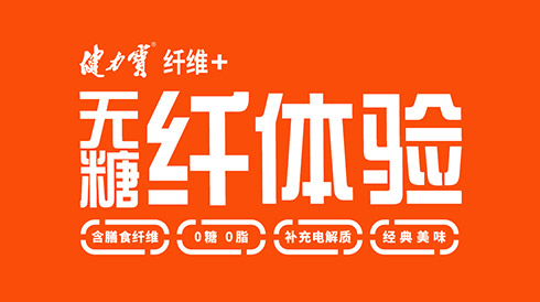 “无糖版”健力宝震撼上市，带来无糖纤体验！