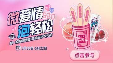 微爱情，泡轻松