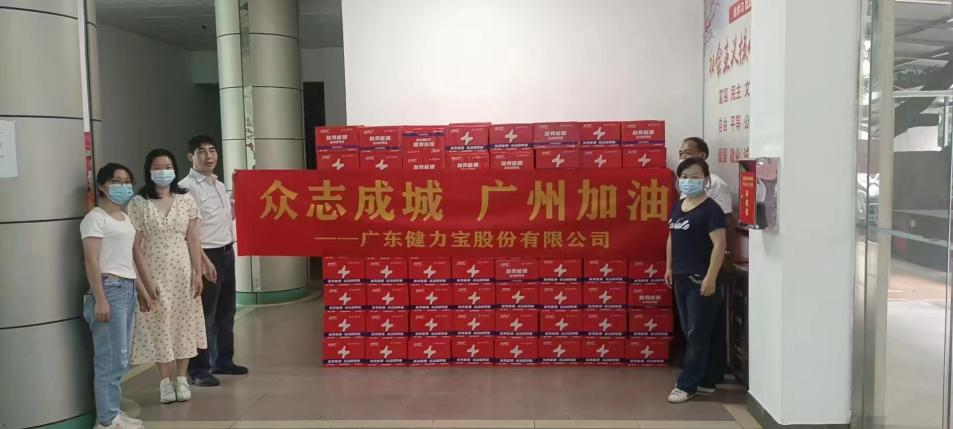 同舟共济，健力宝捐赠万箱超得能能量饮品，助力广州疫情防控